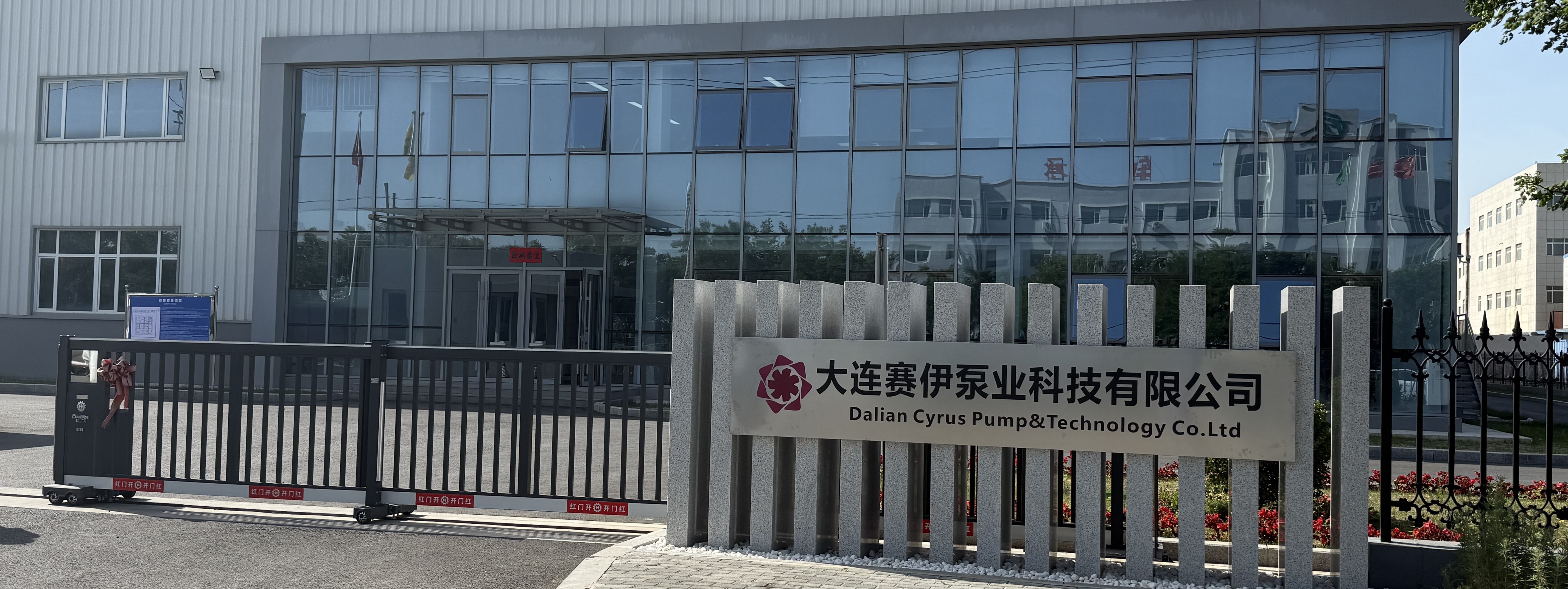 大连赛伊泵业科技有限公司